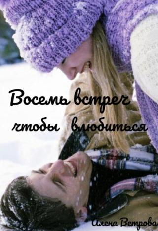 Восемь встреч чтобы влюбиться