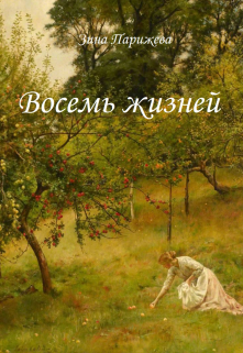 Восемь жизней