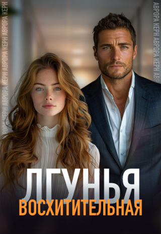 Восхитительная лгунья
