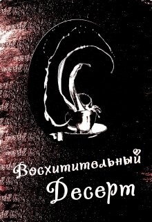 Восхитительный десерт