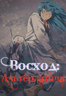 Восход: Альтернатива