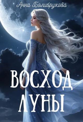 Восход Луны
