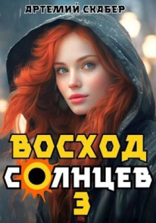 Восход. Солнцев 3