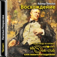 Восхождение, или Жизнь Шаляпина