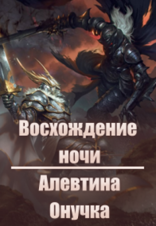 Восхождение ночи