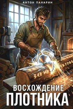 Восхождение Плотника. Трилогия (СИ)