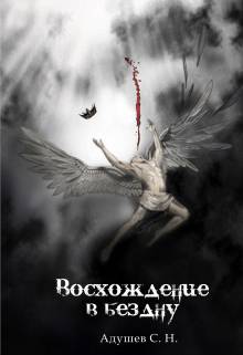 Восхождение в бездну