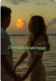 Воскрешая любовь.