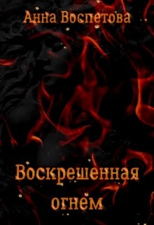 Воскрешенная огнем