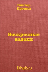 Воскресные вздохи