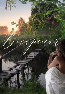 Воскресшая