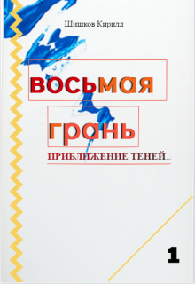 Восьмая грань. Том 1.