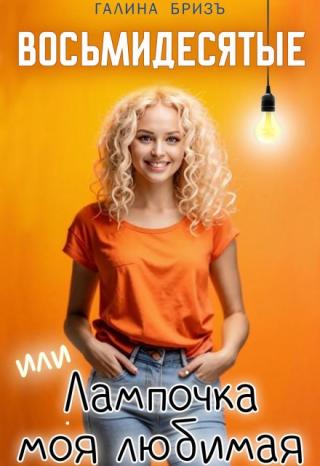 Восьмидесятые или Лампочка моя любимая