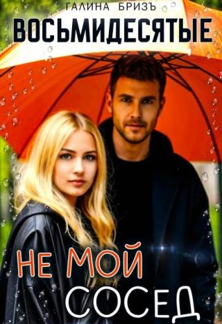 Восьмидесятые. Не мой сосед