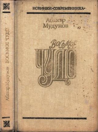 Восьмое чудо