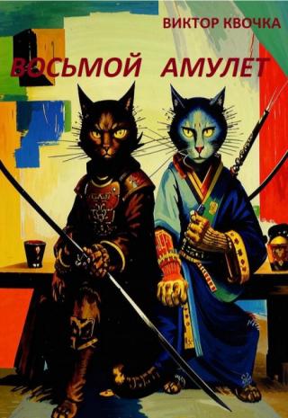 Восьмой амулет