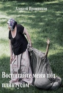 Воспитайте меня под плинтусом