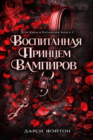 Воспитанная принцем вампиров