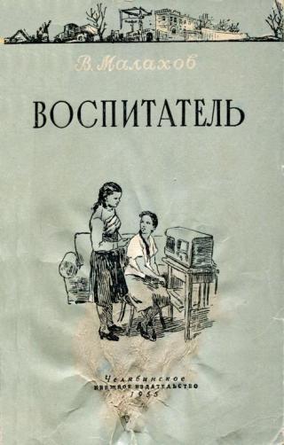 Воспитатель