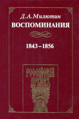 Воспоминания. 1843-1856