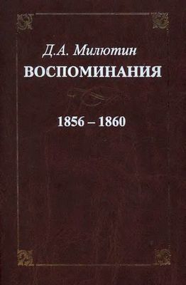 Воспоминания. 1856-1860