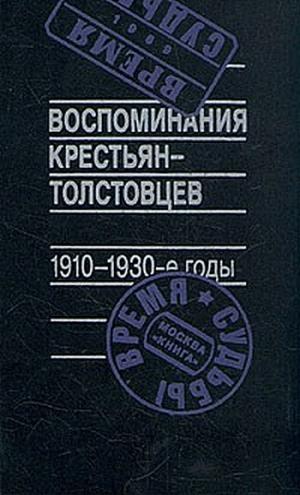 Воспоминания крестьян-толстовцев. 1910-1930-е годы