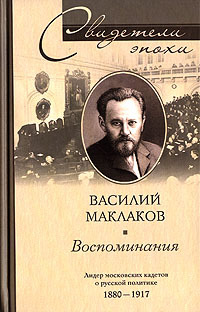 Воспоминания. Лидер московских кадетов о русской политике. 1880–1917
