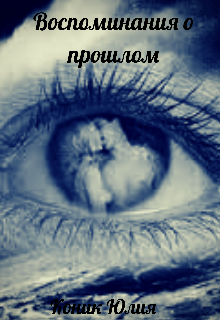 Воспоминания о прошлом
