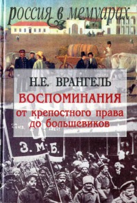 Воспоминания: от крепостного права до большевиков