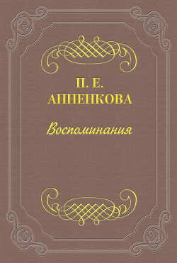 Воспоминания Полины Анненковой