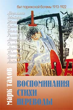 Воспоминания. Стихи. Переводы