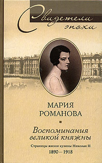 Воспоминания великой княжны. Страницы жизни кузины Николая II. 1890–1918
