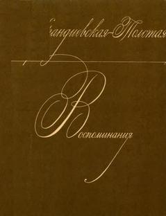 Воспоминания