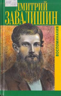 Воспоминания