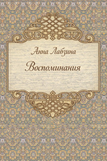 Воспоминания