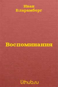Воспоминания