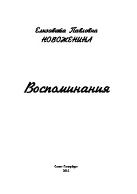 Воспоминания