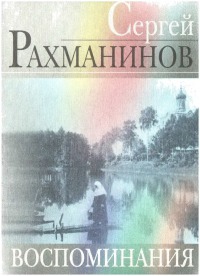 Воспоминания