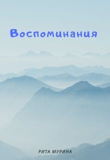 Воспоминания