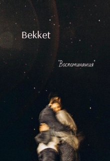 Воспоминания