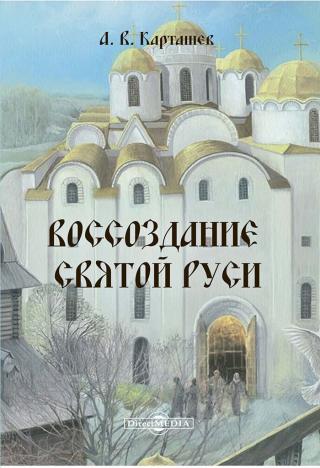 Воссоздание Святой Руси