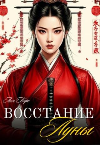 Восстание Луны