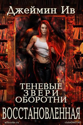 Восстановленная