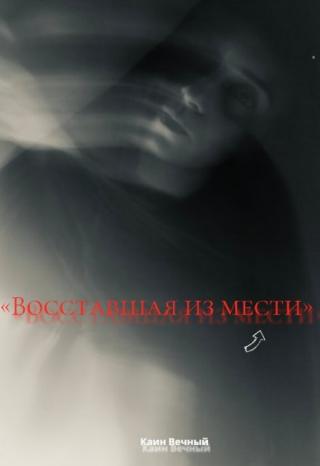 «восставшая из мести.»