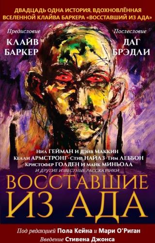 Восставшие из ада