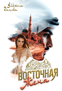 Восточная жена