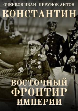 Восточный фронтир Империи [СИ]