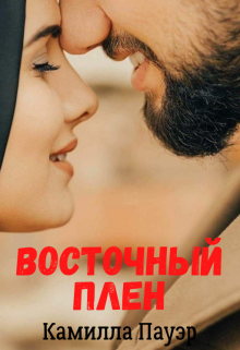 Восточный плен