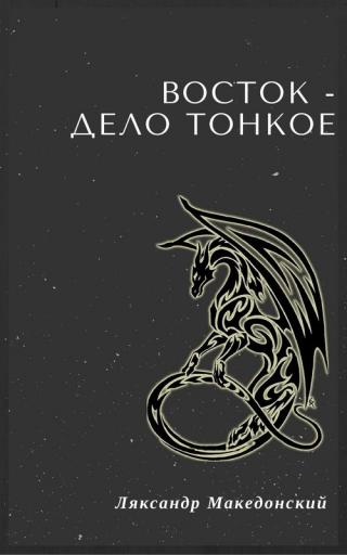 Восток — дело тонкое!