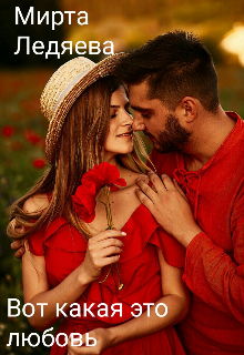 Вот какая это любовь